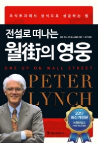 전설로 떠나는 월가의 영웅 (최신개정판)